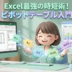 ピボットテーブル