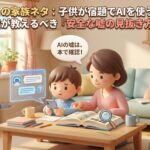 子どもとAI