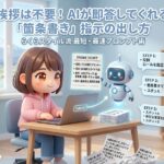 挨拶は不要！AIが即答してくれる「箇条書き」指示の出し方