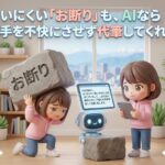 言いにくい「お断り」も、AIなら相手を不快にさせず代筆してくれる