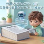 分厚いマニュアル、AIに「今の自分に必要なとこだけ」抽出させる