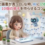 「企画書が真っ白」な時、AIに1分で10個の骨子を作らせるコツ