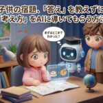 子供の宿題、「答え」を教えずに「考え方」をAIに導いてもらう方法
