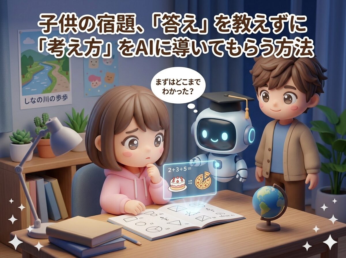子供の宿題、「答え」を教えずに「考え方」をAIに導いてもらう方法