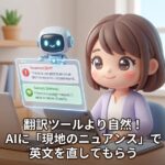 翻訳ツールより自然！AIに「現地のニュアンス」で英文を直してもらう