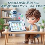 SNSのネタ切れ防止！AIに「1週間分の投稿スケジュール」を作らせる