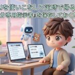 AIを使いこなして定時で帰る！「自分専用指示書」を保存しておく方法