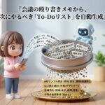会議の殴り書きメモから、次にやるべき「To-Doリスト」を自動生成