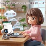 Geminiで自分専用の「ショートカット練習メニュー」を作成