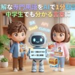 難解な専門用語を「中学生でも1分でわかる言葉」に翻訳してもらう