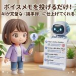ボイスメモを投げるだけ！AIが完璧な「議事録」に仕上げてくれる