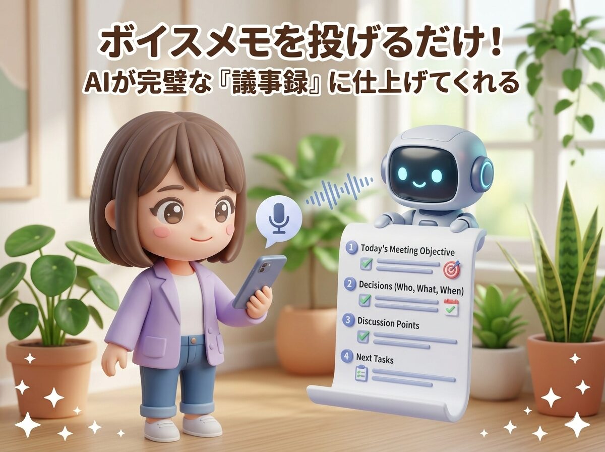 ボイスメモを投げるだけ！AIが完璧な「議事録」に仕上げてくれる