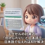エクセルの計算式、「合計したい」と日本語で伝えればAIが解決
