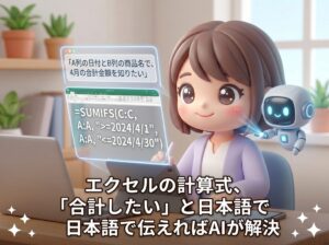 エクセルの計算式、「合計したい」と日本語で伝えればAIが解決