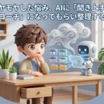 モヤモヤした悩み、AIに「聞き上手なコーチ」になってもらい整理する