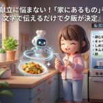 献立に悩まない!「家にあるもの」を文字で伝えるだけで夕飯が決定