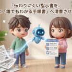伝わりにくい指示書を、AIに「誰でもわかる手順書」へ清書させる