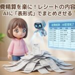 経費精算を楽に!レシートの内容をAIに「表形式」でまとめさせる