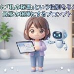 AIに「私の秘書」という役割を与え、最高の相棒にするプロンプト