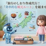旅行のしおり作成代行!AIに「効率的な観光ルート」を組ませる