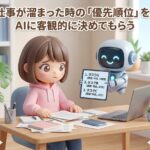 仕事が溜まった時の「優先順位」を、AIに客観的に決めてもらう