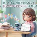 読んだ本の内容を忘れない！AIに「自分専用の要約ノート」を作らせる