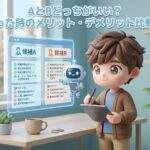 AとBどっちがいい？迷った時のメリット・デメリット比較術