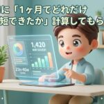 AIに「1ヶ月でどれだけ時短できたか」計算してもらう