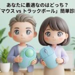 あなたに最適なのはどっち?「マウス vs トラックボール」簡単診断