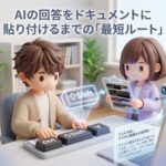 AIの回答をドキュメントに貼り付けるまでの「最短ルート」
