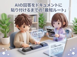 AIの回答をドキュメントに貼り付けるまでの「最短ルート」