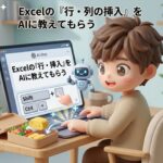 Excelの「行・列の挿入」をAIに教えてもらう