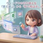 ウィンドウの切り替えを「見て選ぶ」から「指で飛ばす」へ