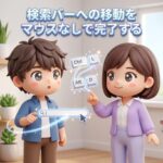 検索バーへの移動をマウスなしで完了する