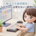 脱マウス進捗報告!「もうマウスには戻れない」瞬間の記録