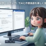 画面分割（スナップ）でAIと作業画面を美しく並べる