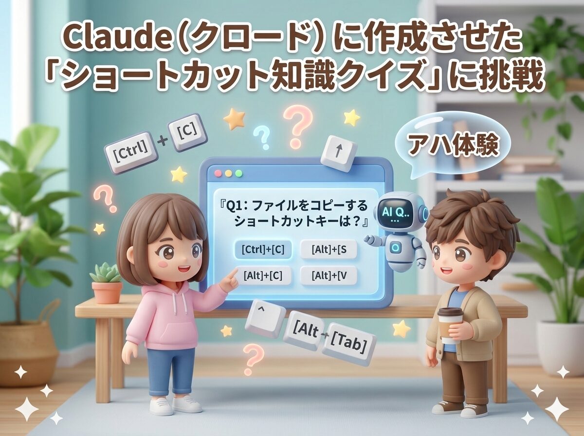 Claudeに作成させた「ショートカット知識クイズ」に挑戦