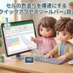セルの色塗りを爆速にする「クイックアクセスツールバー」設定