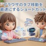 ブラウザのタブ移動を最速にするショートカット