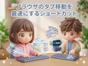 ブラウザのタブ移動を最速にするショートカット