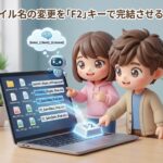 ファイル名の変更を「F2」キーで完結させる習慣ファイル名の変更を「F2」キーで完結させる習慣