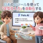 日本のAIツールを使って「定型文入力」を自動化する