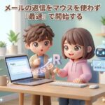 メールの返信をマウスを使わず「最速」で開始する