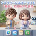 タスクバーにあるアプリを「番号」で起動する裏技
