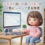 テキストの「行頭・行末」へ一気にジャンプする快感