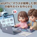 ChatGPTに「マウスが故障した想定」の操作ガイドを作らせる