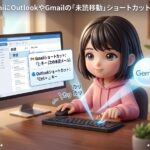GeminiにOutlookやGmailの「未読移動」ショートカットを聞く