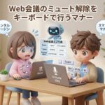Web会議のミュート解除をキーボードで行うマナー