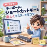 脱・初心者!キーボードの「ショートカットキー」を楽しくマスターするコツ