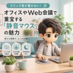 クリック音が響かない!オフィスやWeb会議で重宝する「静音マウス」の魅力